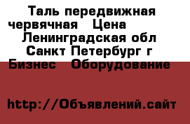 Таль передвижная червячная › Цена ­ 15 000 - Ленинградская обл., Санкт-Петербург г. Бизнес » Оборудование   